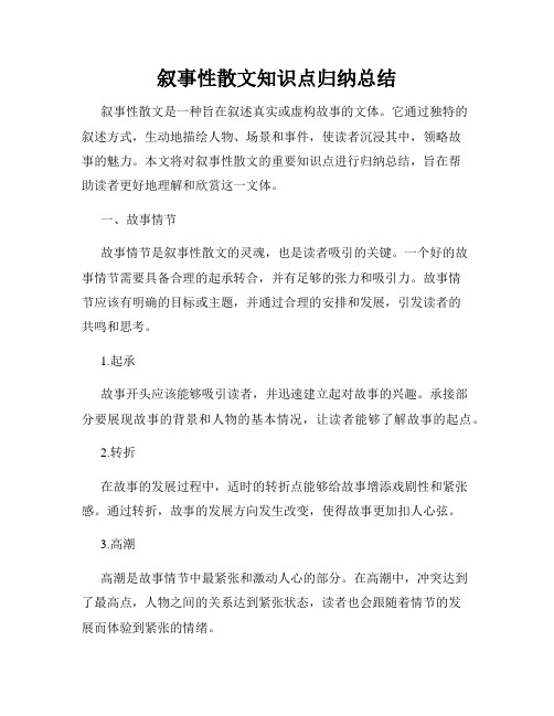 叙事性散文知识点归纳总结