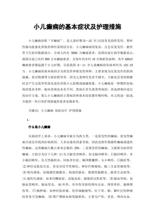 小儿癫痫的基本症状及护理措施