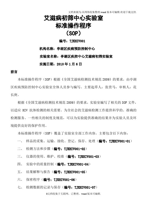 艾滋病初筛中心实验室标准操作程序SOP