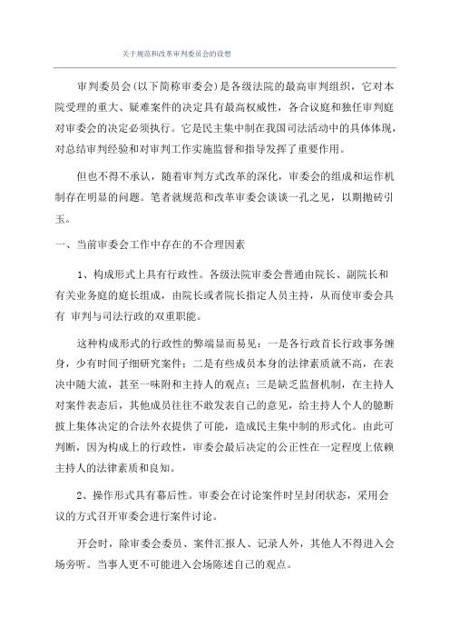 关于规范和改革审判委员会的设想