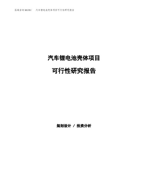 (立项备案申请模板)汽车锂电池壳体项目可行性研究报告参考范文