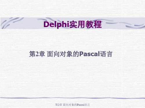 第02章面向对象的Pascal语言