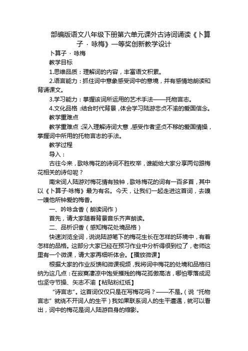 部编版语文八年级下册第六单元课外古诗词诵读《卜算子 · 咏梅》一等奖创新教学设计