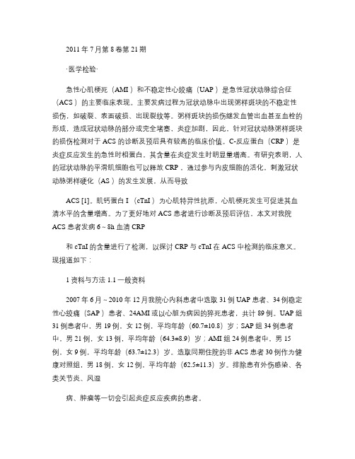 C_反应蛋白与肌钙蛋白I在急性冠状动脉综合征中检测的临床意义解读