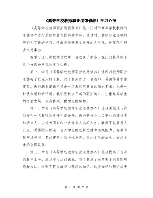 《高等学校教师职业道德修养》学习心得