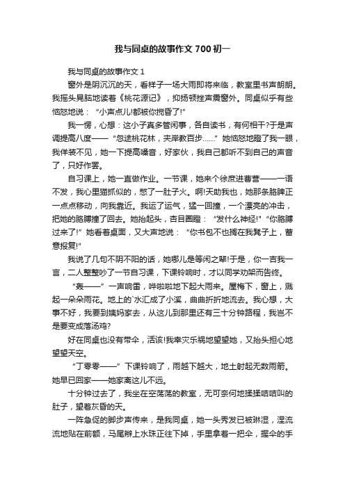 我与同桌的故事作文700初一