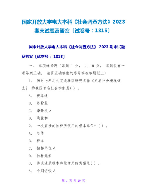 国家开放大学电大本科《社会调查方法》2023期末试题及答案(试卷号：1315)