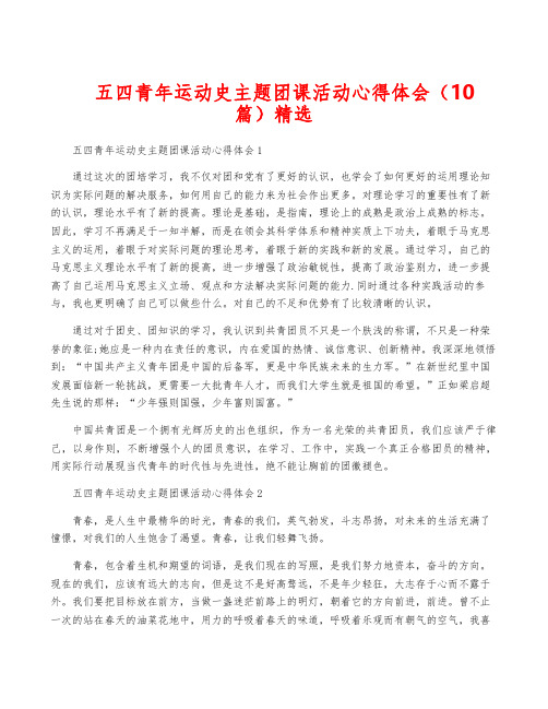 五四青年运动史主题团课活动心得体会(10篇)精选