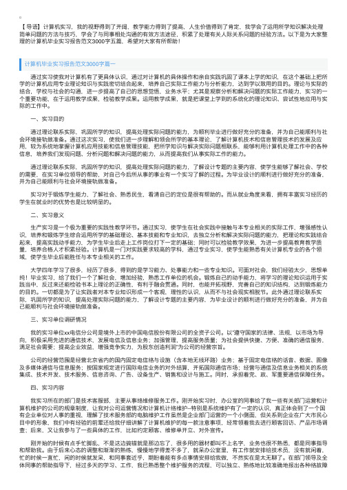 计算机毕业实习报告范文3000字五篇