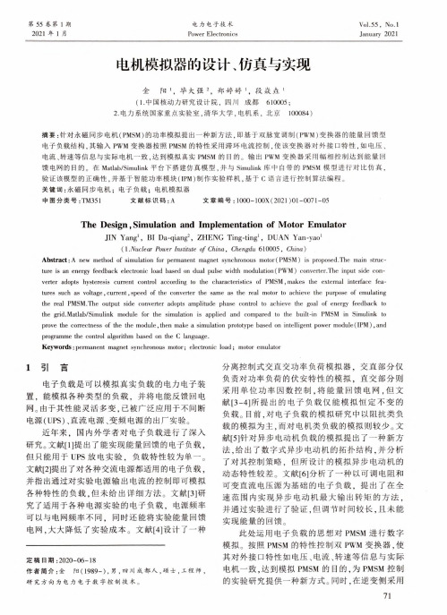 电机模拟器的设计、仿真与实现