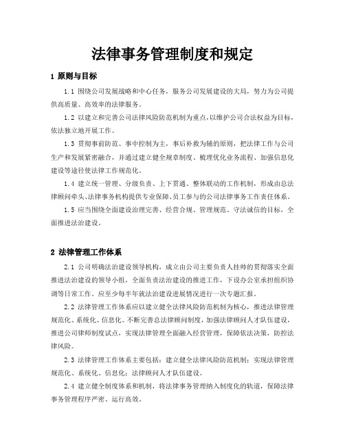 企业法律事务管理制度和规定