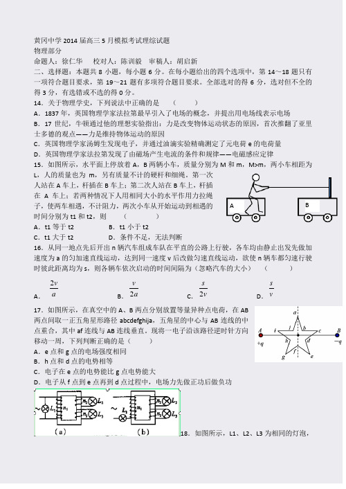 湖北省黄冈中学2014届高三5月模拟考试+理综物理试题+Word版含答案