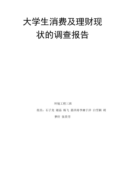 最终大学生消费及理财现状调查分析方案