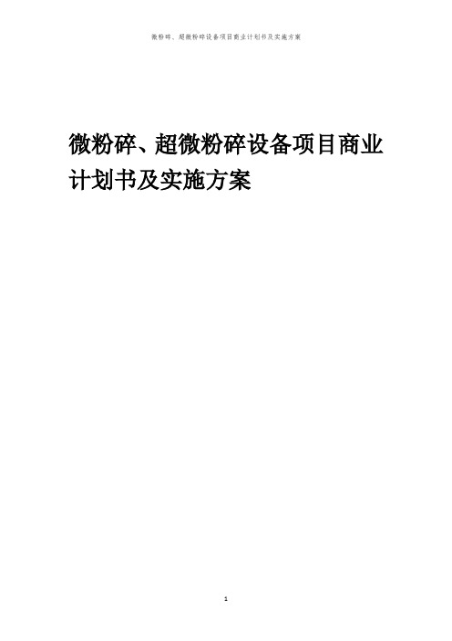 2024年微粉碎、超微粉碎设备项目商业计划书及实施方案