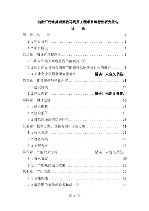 油脂厂污水处理回收再利用工程项目可行研究报告深度处理、中水回用)共55页word资料