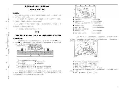 备战2020年高考地理一轮复习第四单元地球上的水单元训练B卷含解析