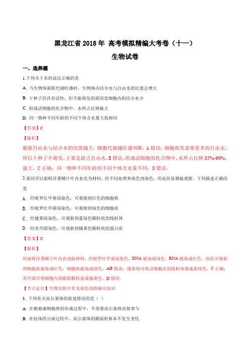 精品解析：【全国省级联考】黑龙江省2018年 高考模拟精编大考卷(十一)生物试卷