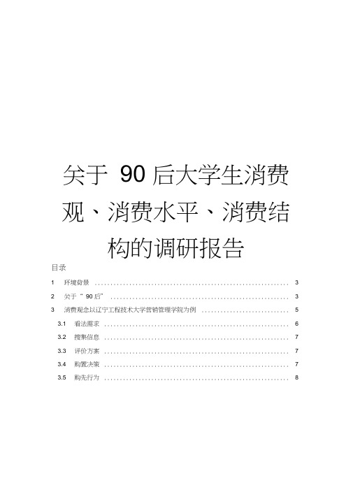 90后大学生消费观、消费水平调研报告