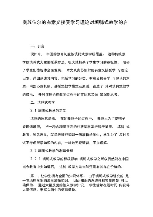 奥苏伯尔的有意义接受学习理论对填鸭式教学的启示-最新教育文档