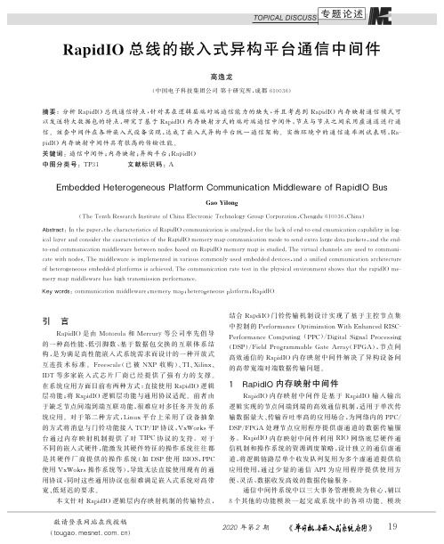 rapidio总线的嵌入式异构平台通信中间件