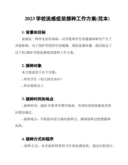 2023学校流感疫苗接种工作方案(范本)