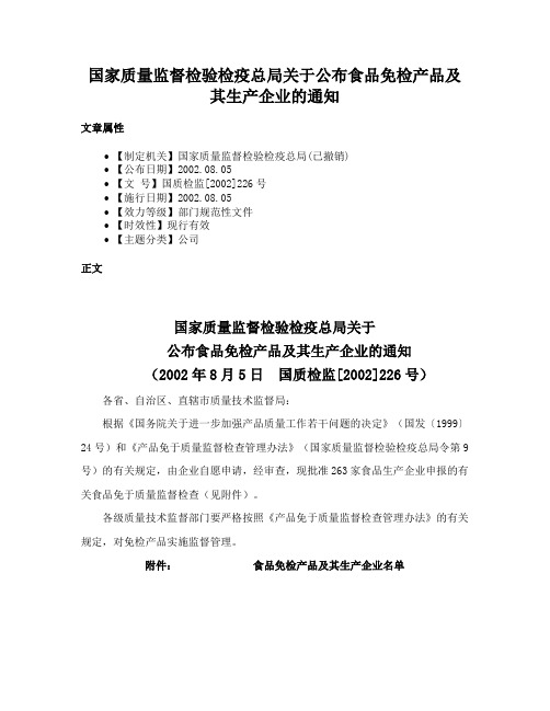 国家质量监督检验检疫总局关于公布食品免检产品及其生产企业的通知