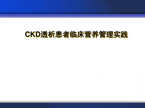 CKD营养临床实践指南ppt课件