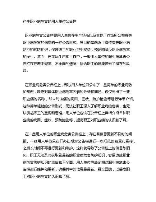 产生职业病危害的用人单位公告栏