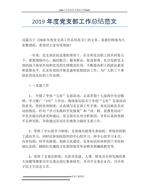 2019年度党支部工作总结范文