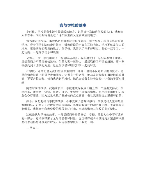 我与学校的故事作文600字结尾