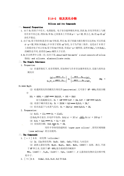 高中化学竞赛辅导无机化学14.2硅及其化合物知识点素材