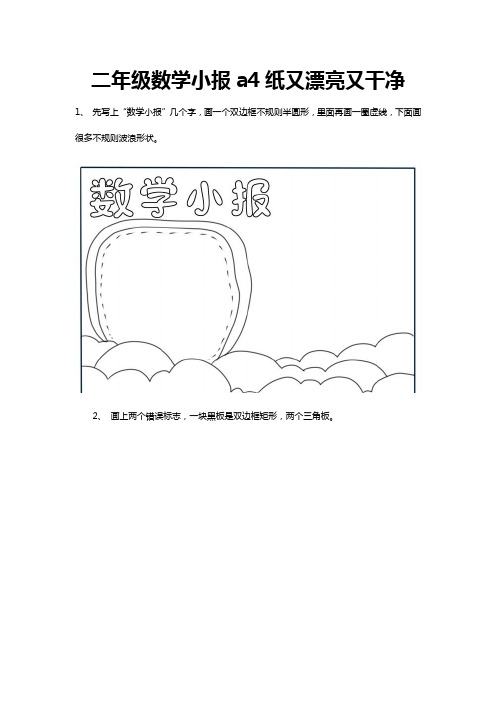 二年级数学小报a4纸又漂亮又干净