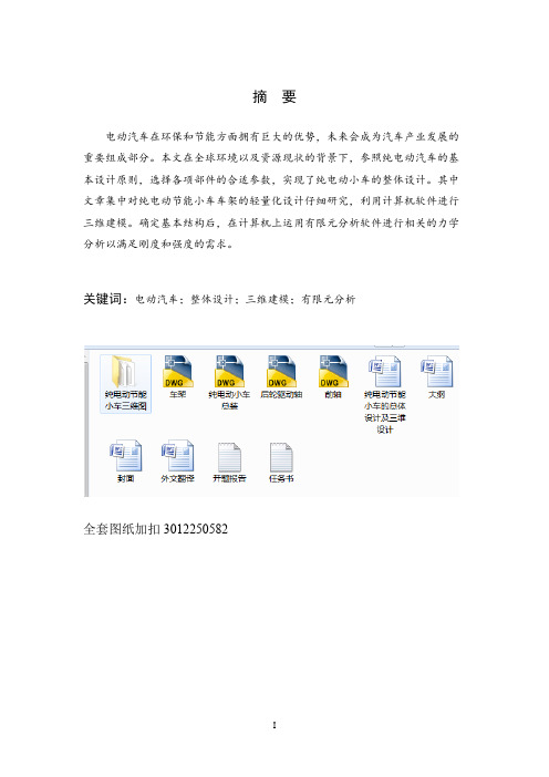 毕业设计（论文）-纯电动节能小车的总体设计及三维设计