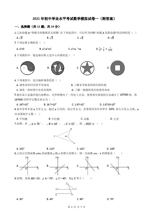 2021年初中学业水平考试数学模拟试卷一(附答案)