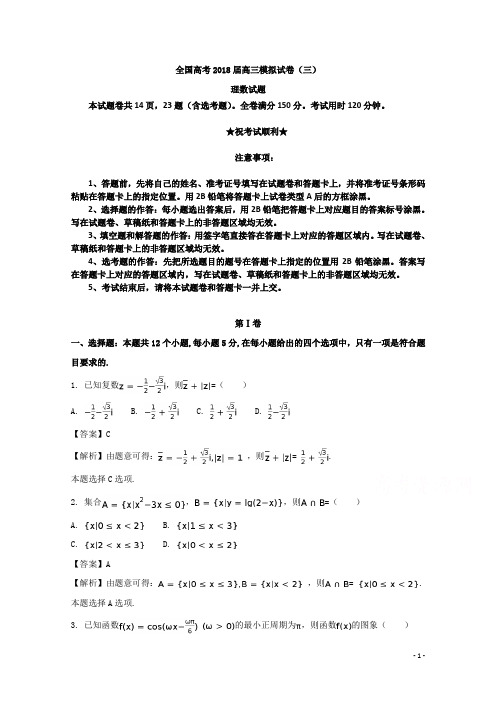 全国高考2018届高三模拟试卷(三)理数试题