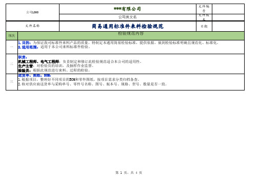 简易通用标准件来料检验规范