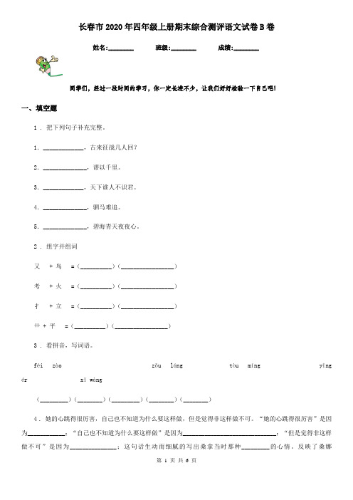 长春市2020年四年级上册期末综合测评语文试卷B卷