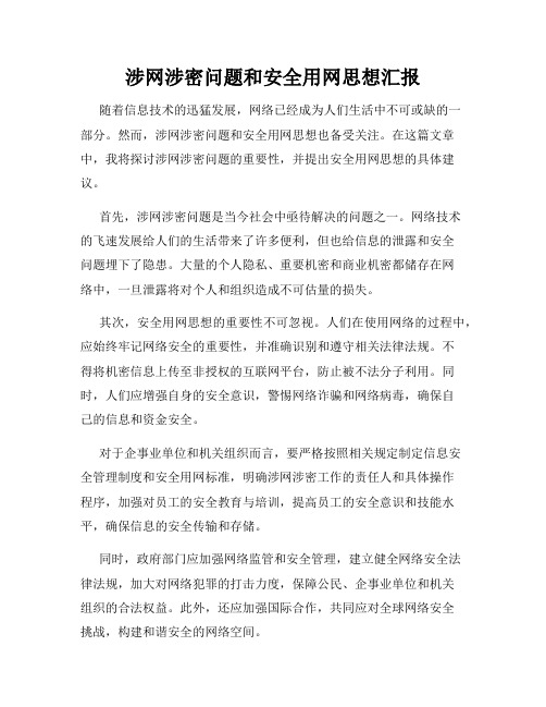 涉网涉密问题和安全用网思想汇报