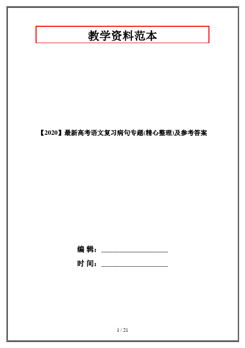 【2020】最新高考语文复习病句专题(精心整理)及参考答案