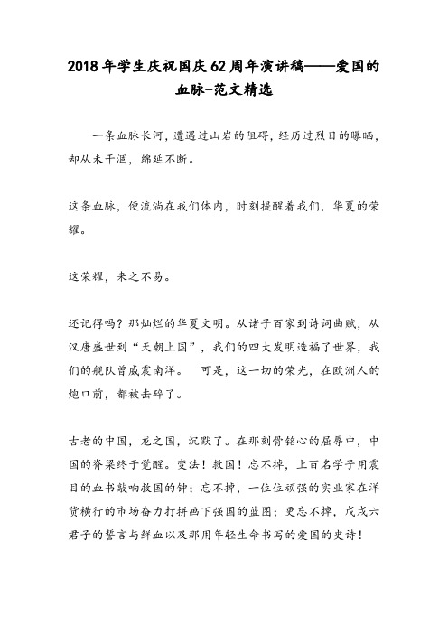 2018年学生庆祝国庆62周年演讲稿——爱国的血脉-范文精选