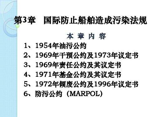 国际防止船舶造成污染法规培训资料(PDF 101页)