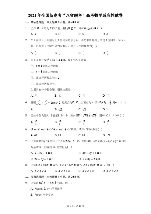 2021年全国新高考“八省联考”高考数学适应性试卷(附解析)