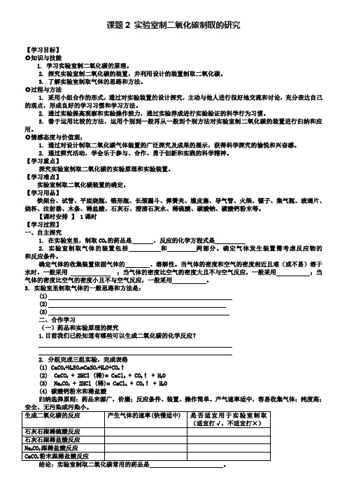 人教版化学九年级上册第六单元课题2实验室制二氧化碳制取的研究导学案