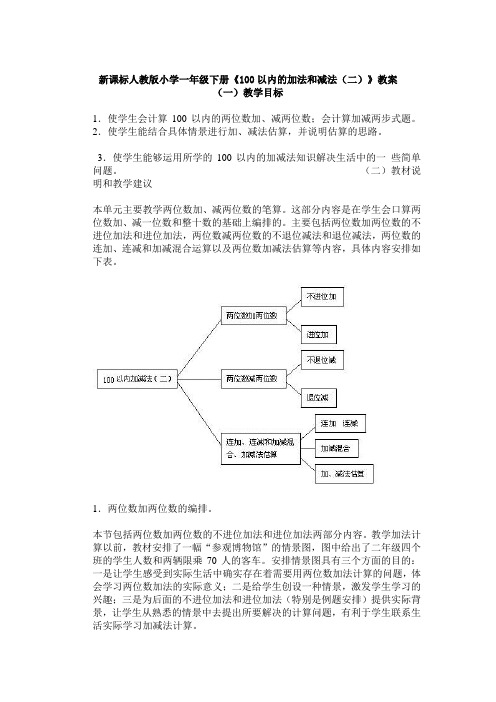 新课标人教版小学一年级下册《100以内的加法和减法(二)》教案