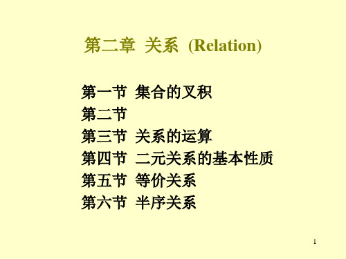 离散数学 第二章  关系  (Relation)