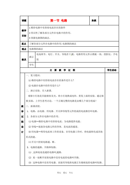 九年级物理 9.1《认识电路(教案) 北京课改版