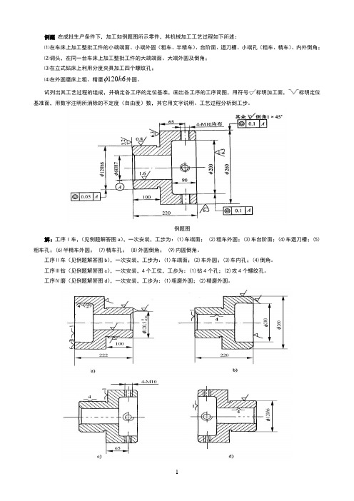 第3章_机械加工工艺路线期末考试试题