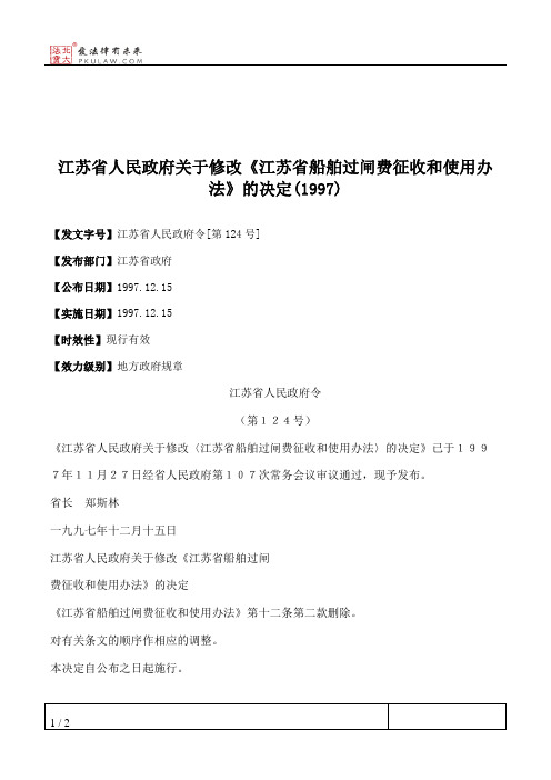 江苏省人民政府关于修改《江苏省船舶过闸费征收和使用办法》的决定(1997)