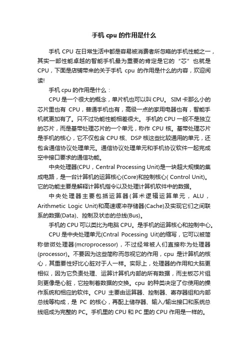 手机cpu的作用是什么