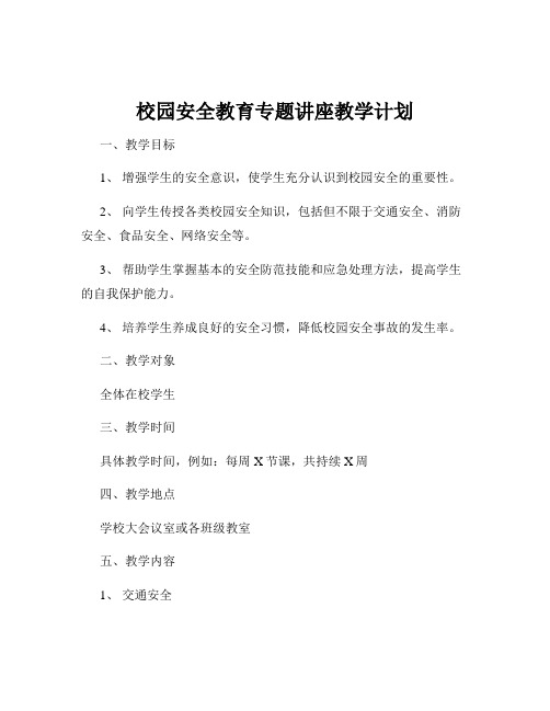 校园安全教育专题讲座教学计划